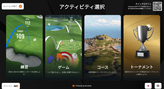トラックマンアクティビティ解説